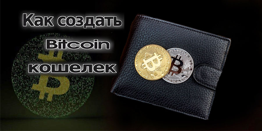 биткоин и догикоин кошелек